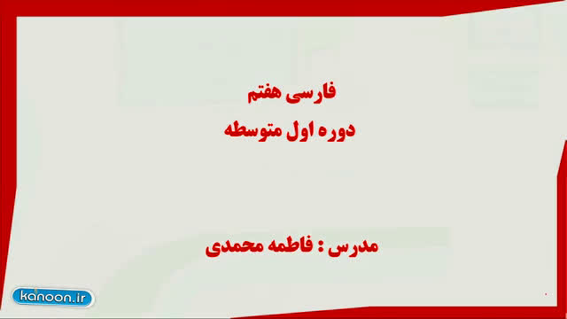 تدریس درس ده فارسی هفتم