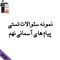 نمونه سوالات تستی پیام‌های آسمانی نهم ویژه آزمون 29 فروردین