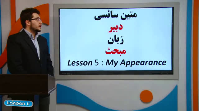 تدریس خلاصه درس My Appearance زبان هفتم - آزمون 9 اسفند