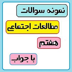 نمونه سوال درس مطالعات اجتماعی - آمادگی آزمون 9 اسفند - هفتم