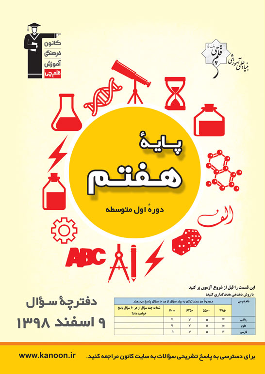 سوالات دام‌دار مقطع هفتم آزمون 9 اسفند