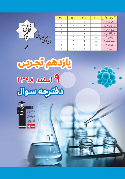 سوالات دام‌دار آزمون 9 اسفند یازدهم تجربی