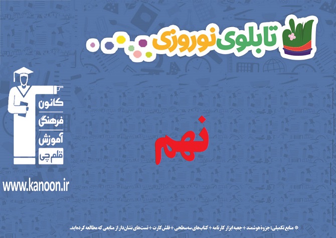 تابلو نوروزی مقطع نهم