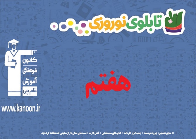 تابلو نوروزی مقطع هفتم