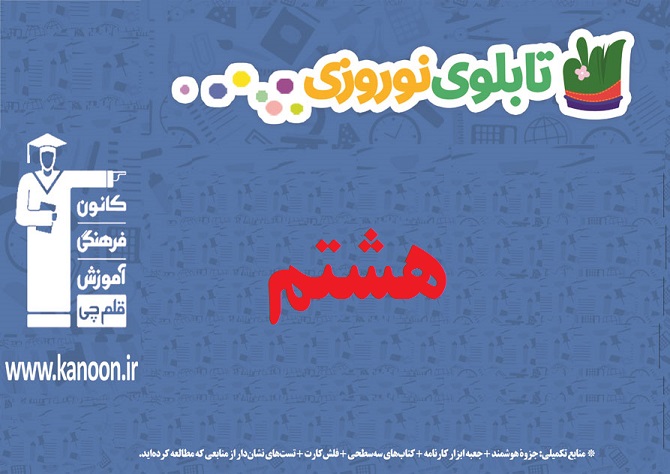 تابلو نوروزی مقطع هشتم