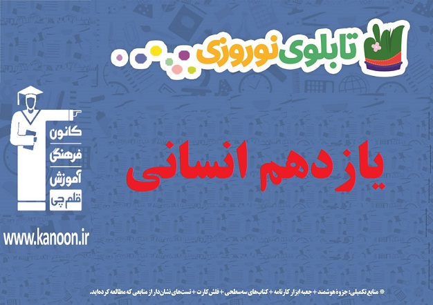 تابلو نوروزی یازدهم انسانی