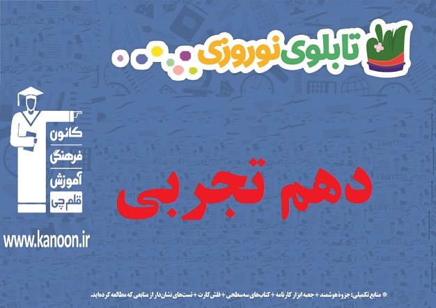 تابلو نوروزی دهم تجربی