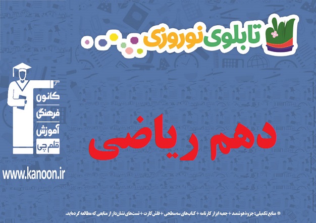 تابلو نوروزی دهم ریاضی