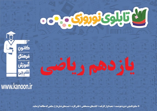 تابلو نوروزی یازدهم ریاضی