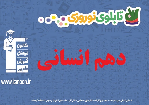 تابلو نوروزی دهم انسانی