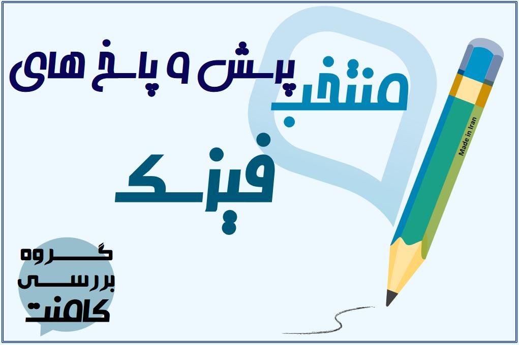 یادگیری از طریق کامنت‌ها (فیزیک،الکترومغناطیس) آزمون23 اسفند