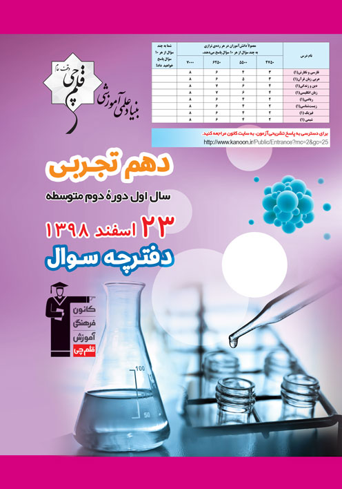 سوالات دامدار آزمون 23 اسفند دهم تجربی