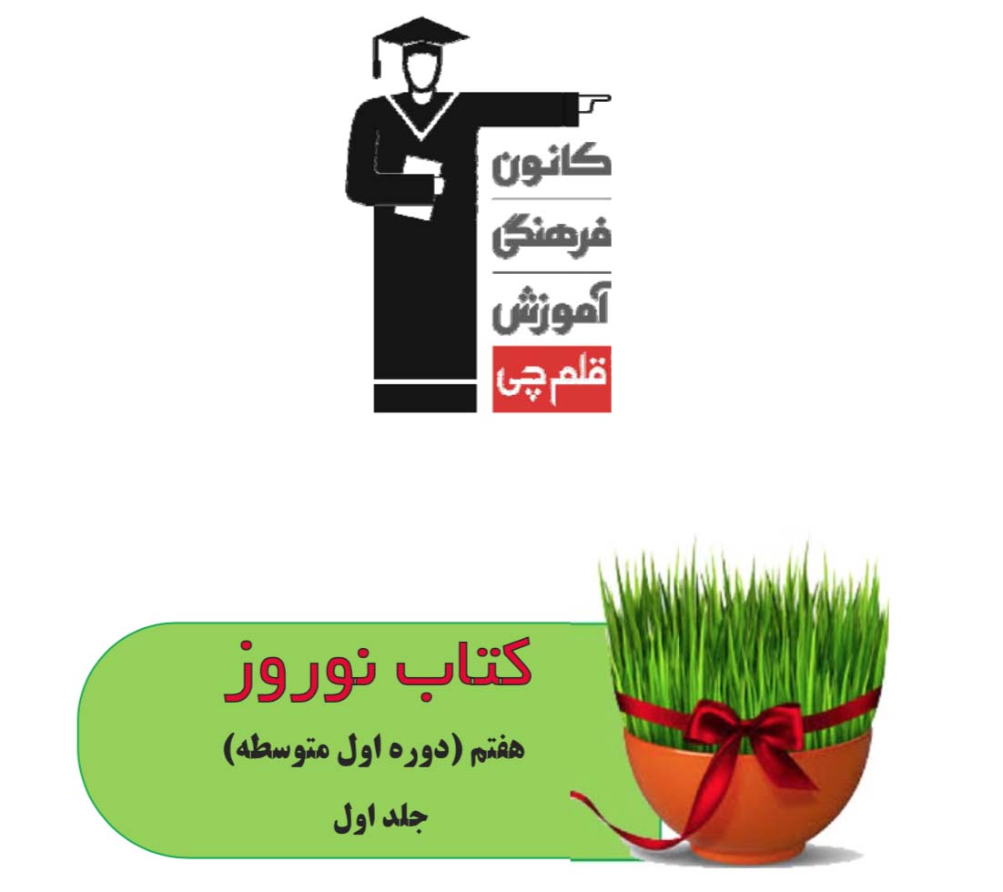 سؤالهای آزمون های آنلاین، از کتاب نوروز هفتم