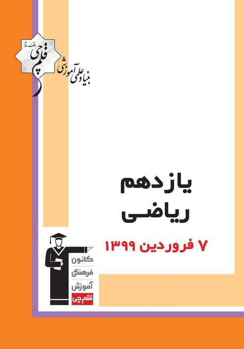 آزمون غیرحضوری 7 فروردین یازدهم ریاضی