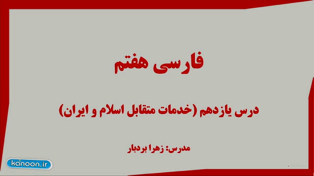 تدریس خلاصه درس دوازدهم - فارسی هفتم - آزمون 29 فروردین