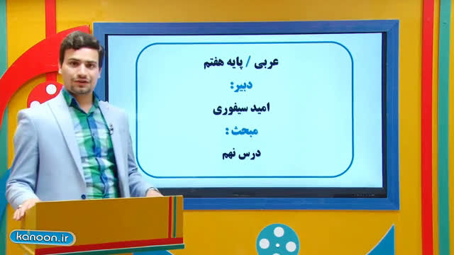 تدریس درس الاسره الناجحه - عربی هفتم - 29 فروردین