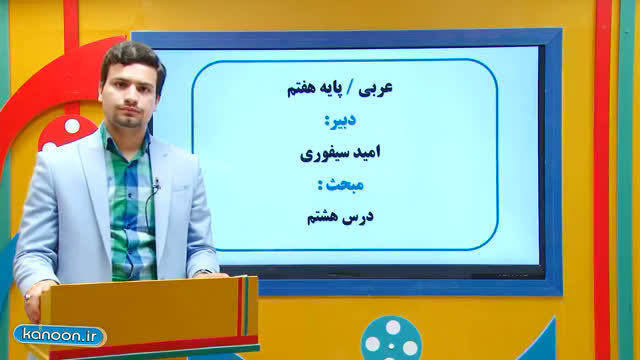 تدریس درس فی الحدود - عربی هفتم - 29 فروردین