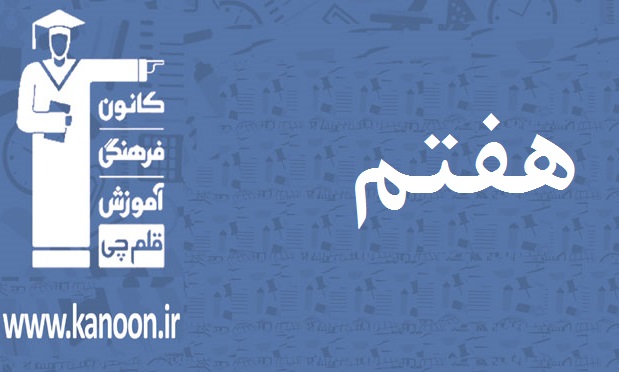 آزمون غیرحضوری 15 فروردین هفتم
