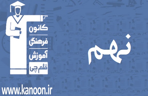 سوالات دام‌دار آزمون 15 فروردین نهم