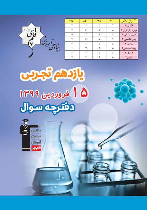 سوالات دام‌دار آزمون 15 فروردین یازدهم تجربی