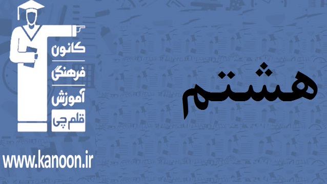 آزمون غیرحضوری 15 فروردین هشتم