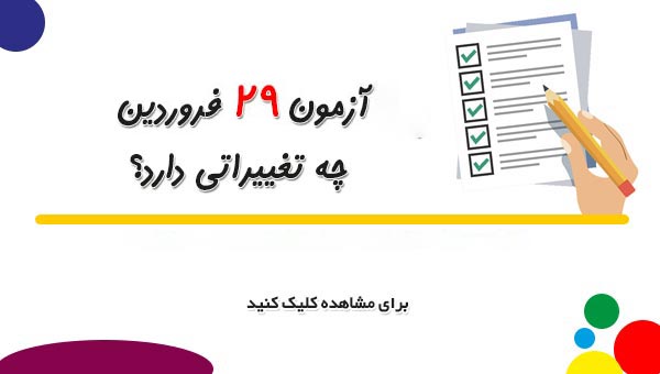تغییرات آزمون 29 فرودین یازدهم انسانی