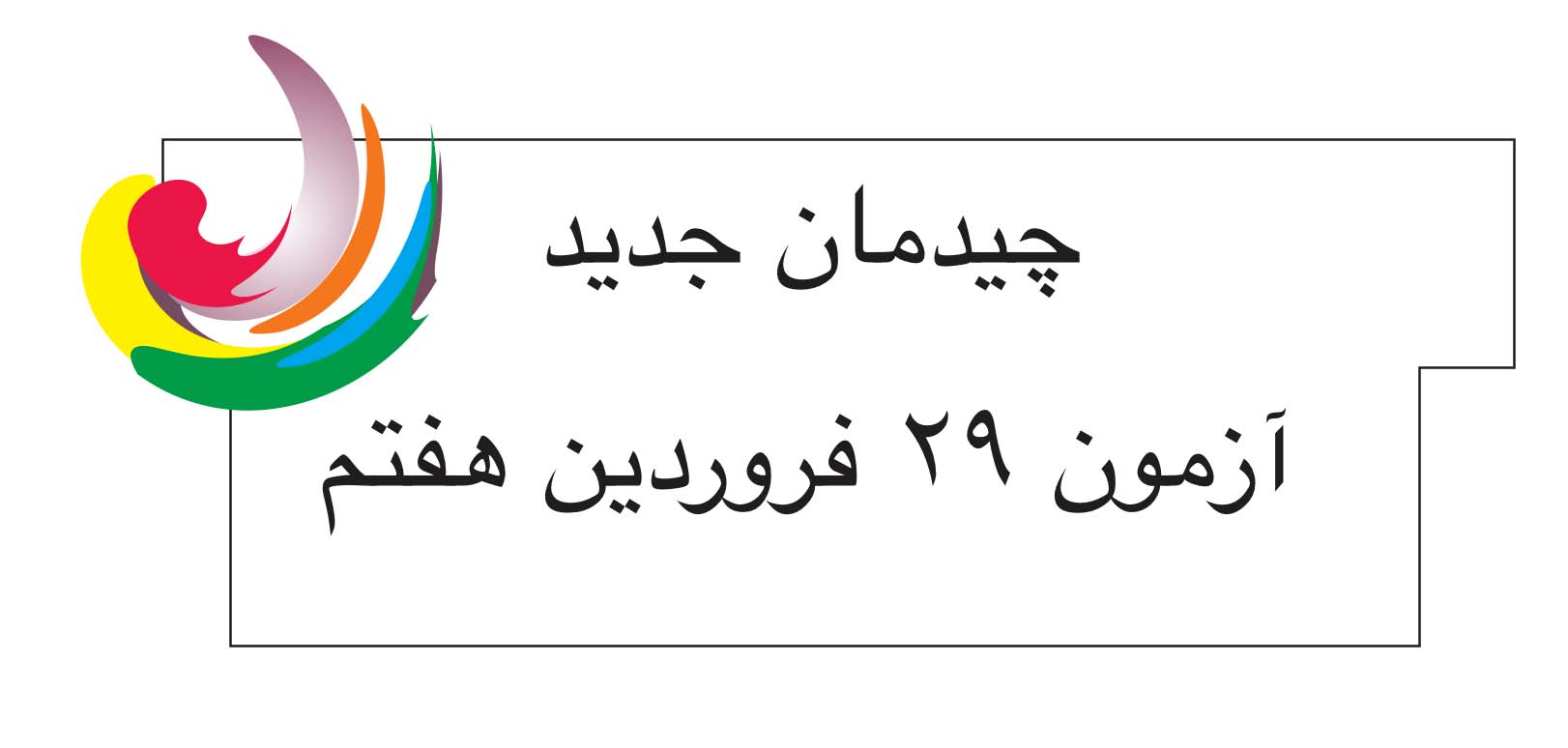 برنامه  آزمون 29 فروردین هفتم