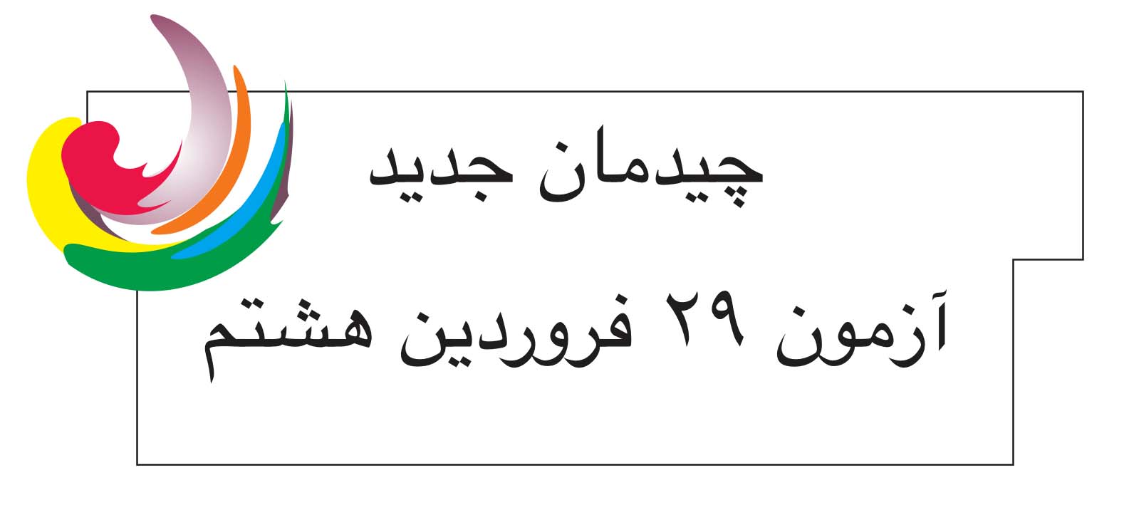 برنامه آزمون 29 فروردین هشتم