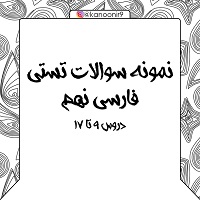 نمونه سوالات تستی فارسی نهم ویژه ازمون 23 خرداد سری اول