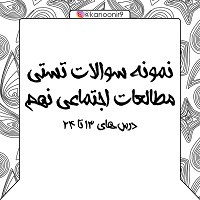 نمونه سوالات تستی مطالعات اجتماعی نهم ویژه آزمون 23 خرداد