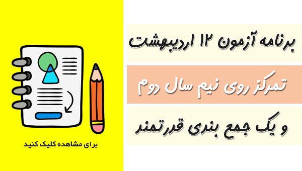 برنامه آزمون 12 اردیبهشت یازدهم انسانی
