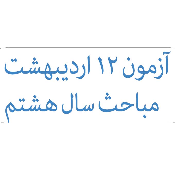 مباحث جدید آزمون 12 اردیبهشت هشتم