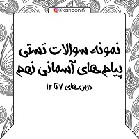 نمونه سوالات تستی پیام‌های آسمانی نهم ویژه آزمون 12 اردیبهشت