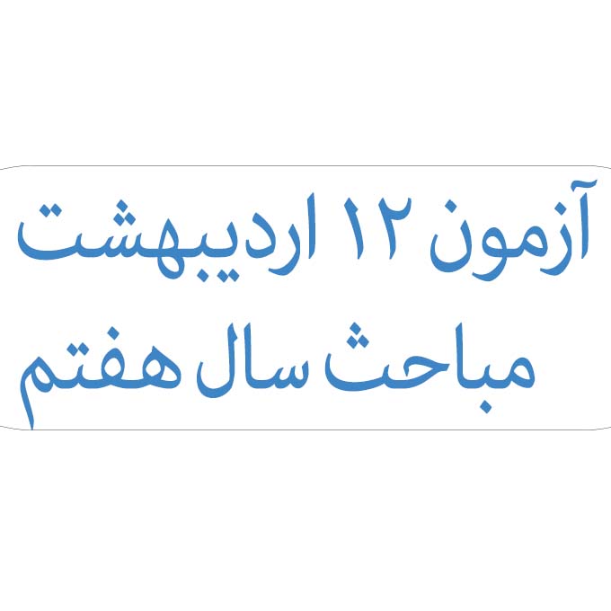 چیدمان جدید آزمون 12 اردیبهشت هفتم