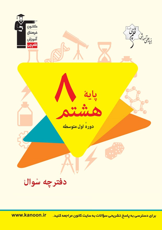 سوالات دام‌دار آزمون 29 فروردین هشتم