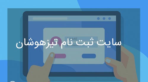 تمدید مجدد زمان ثبت نام آزمون تیزهوشان 99