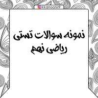نمونه سوالات تستی ریاضی نهم ویژه آمادگی برای آزمون 6 تیر