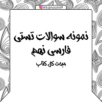 نمونه سوالات تستی فارسی نهم ویژه آزمون جامع سری اول