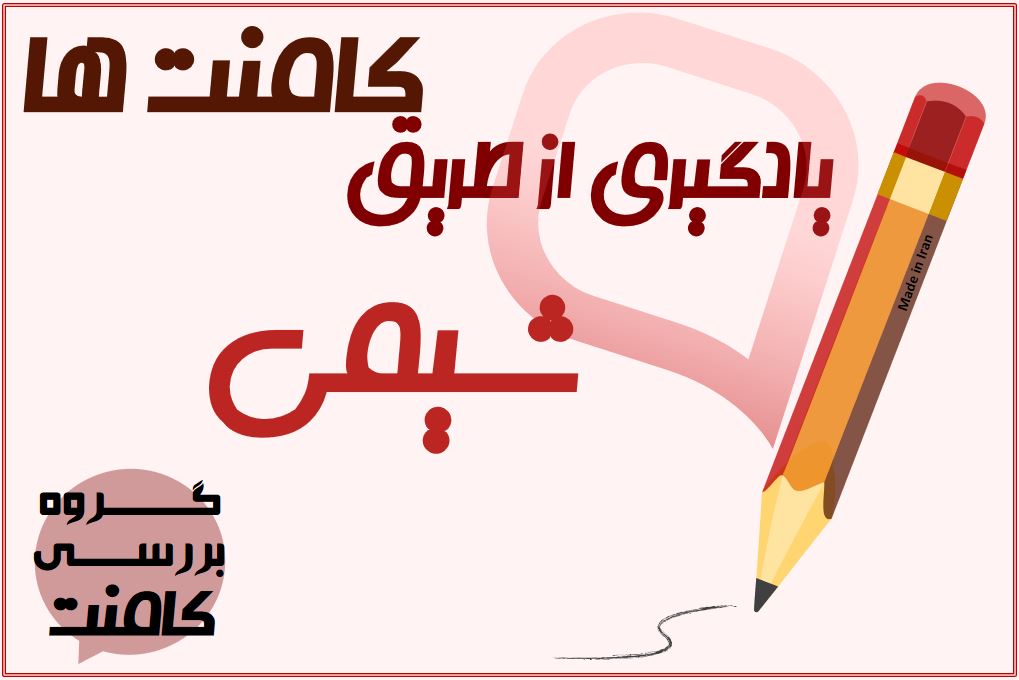 یادگیری کامنتی(شیمی2، فصل2و3) به انتخاب مهدیه امین آزمون2/26