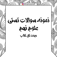 نمونه سوالات تستی علوم نهم ویژه آزمون جامع سری دوم