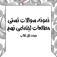 نمونه سوالات تستی مطالعات اجتماعی نهم ویژه آزمون جامع سری دوم