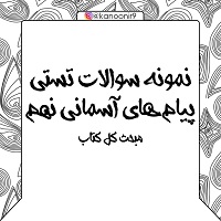 نمونه سوالات تستی پیام‌های آسمانی نهم ویژه آزمون جامع سری دوم