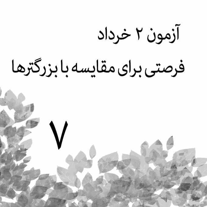 آزمون 2 خرداد هفتم، یک آزمون فوق‌العاده