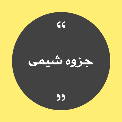 جزوه شیمی ، خلاصه درس