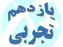 برنامه یازدهم تجربی- تابستان 99