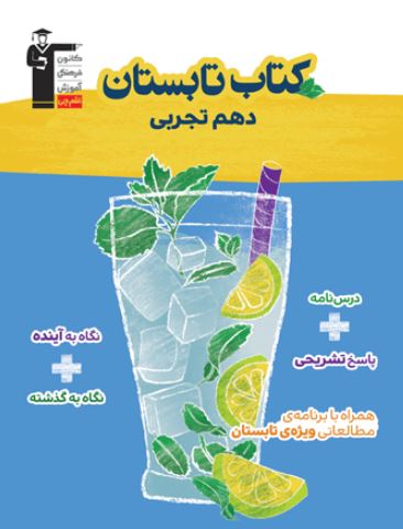 معرفی کتاب تابستان دهم تجربی