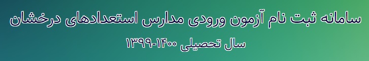 زمان برگزاری آزمون تیزهوشان نهم سال 99-1400
