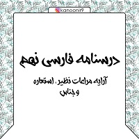 درسنامه فارسی نهم آموزش آرایه‌های ادبی ویژه آزمون 24 مرداد