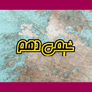 نکات خلاصه شیمی دهم - فصل اول