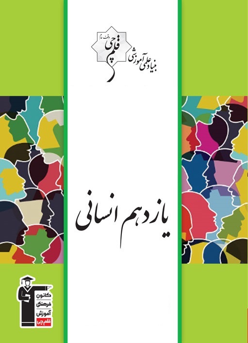 آزمون غیر حضوری 7 شهریور یازدهم انسانی
